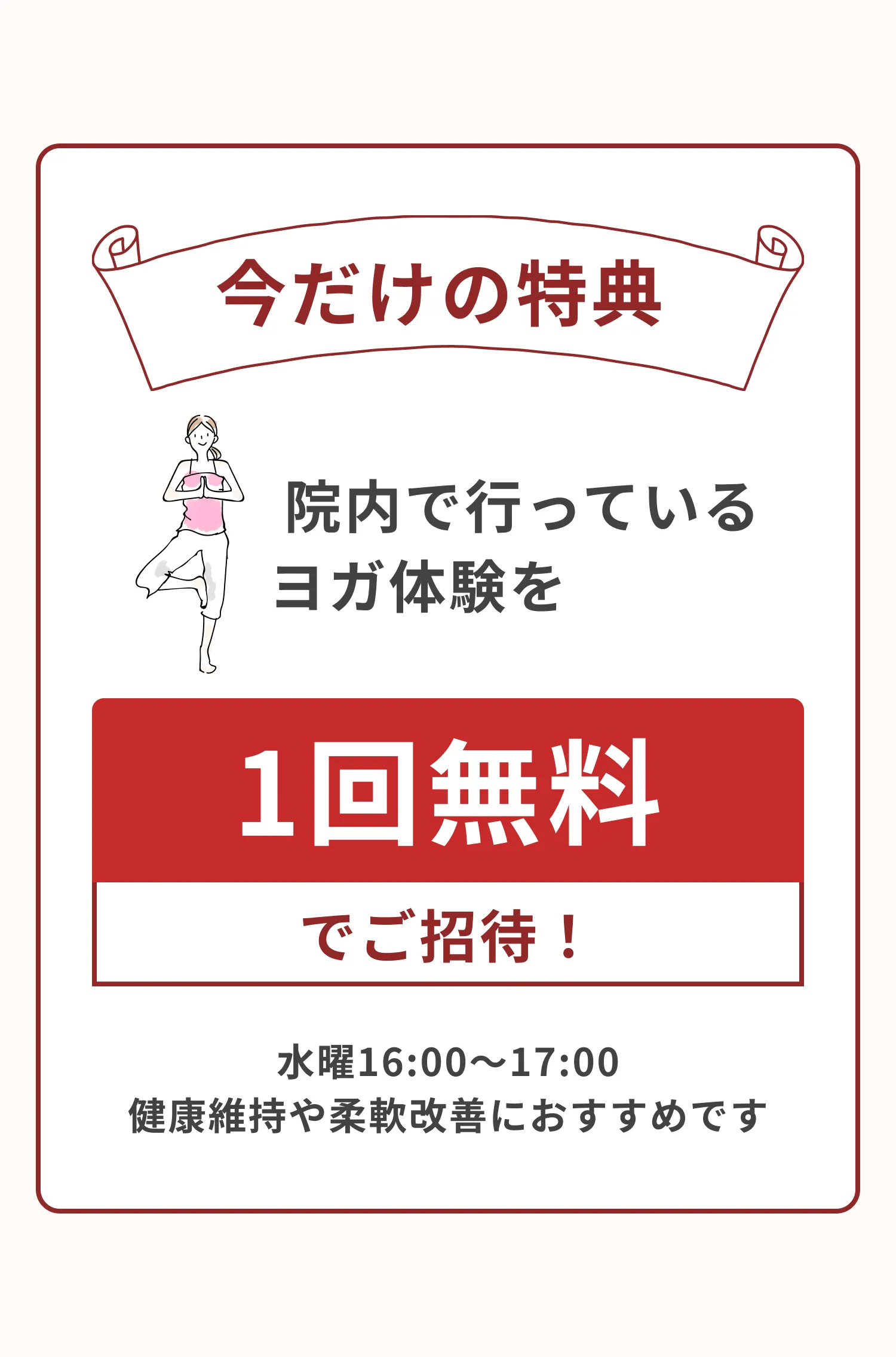 今だけの特典